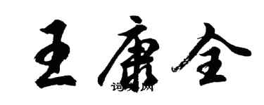胡问遂王康全行书个性签名怎么写