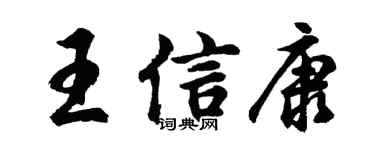 胡问遂王信康行书个性签名怎么写