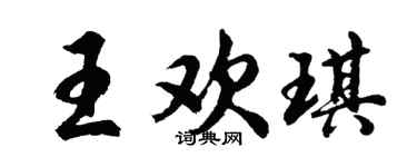 胡问遂王欢琪行书个性签名怎么写