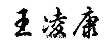 胡问遂王凌康行书个性签名怎么写