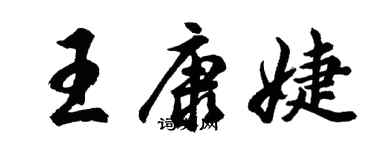 胡问遂王康婕行书个性签名怎么写
