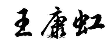 胡问遂王康虹行书个性签名怎么写