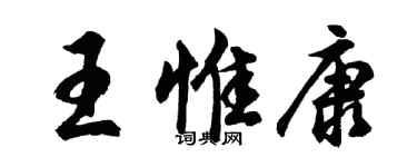 胡问遂王惟康行书个性签名怎么写