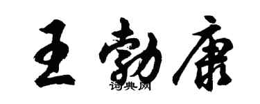 胡问遂王勃康行书个性签名怎么写