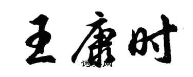 胡问遂王康时行书个性签名怎么写