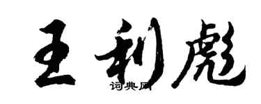 胡问遂王利彪行书个性签名怎么写