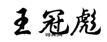 胡问遂王冠彪行书个性签名怎么写