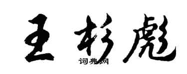 胡问遂王杉彪行书个性签名怎么写