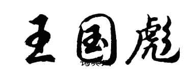 胡问遂王国彪行书个性签名怎么写
