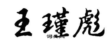 胡问遂王瑾彪行书个性签名怎么写