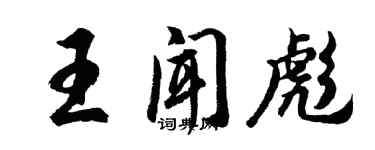 胡问遂王闻彪行书个性签名怎么写