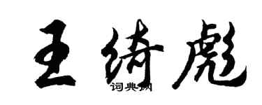 胡问遂王绮彪行书个性签名怎么写