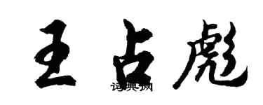 胡问遂王占彪行书个性签名怎么写