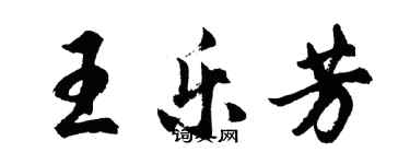 胡问遂王乐芳行书个性签名怎么写