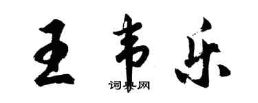 胡问遂王韦乐行书个性签名怎么写
