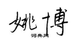 王正良姚博行书个性签名怎么写