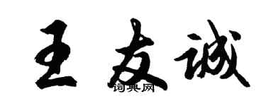 胡问遂王友诚行书个性签名怎么写