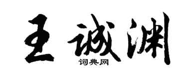 胡问遂王诚渊行书个性签名怎么写