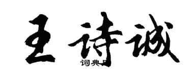 胡问遂王诗诚行书个性签名怎么写