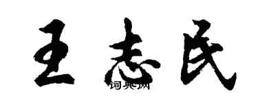 胡问遂王志民行书个性签名怎么写