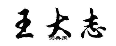 胡问遂王大志行书个性签名怎么写