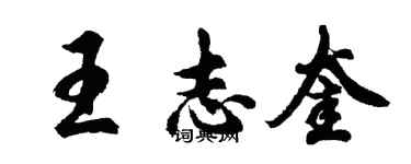 胡问遂王志奎行书个性签名怎么写