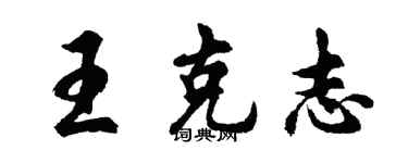 胡问遂王克志行书个性签名怎么写