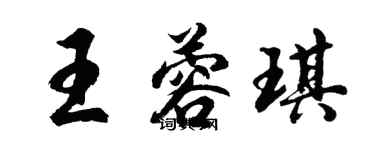 胡问遂王蓉琪行书个性签名怎么写