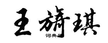 胡问遂王旖琪行书个性签名怎么写