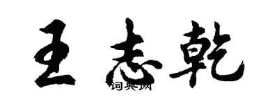 胡问遂王志乾行书个性签名怎么写