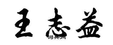 胡问遂王志益行书个性签名怎么写