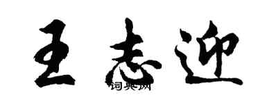 胡问遂王志迎行书个性签名怎么写