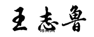 胡问遂王志鲁行书个性签名怎么写