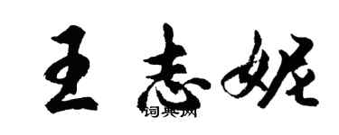 胡问遂王志妮行书个性签名怎么写