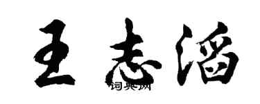 胡问遂王志滔行书个性签名怎么写