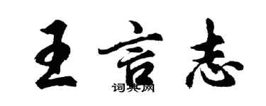 胡问遂王言志行书个性签名怎么写
