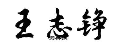 胡问遂王志铮行书个性签名怎么写