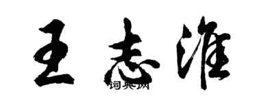 胡问遂王志淮行书个性签名怎么写