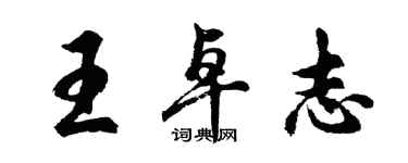 胡问遂王卓志行书个性签名怎么写