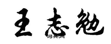 胡问遂王志勉行书个性签名怎么写