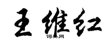 胡问遂王维红行书个性签名怎么写