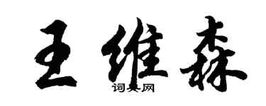 胡问遂王维森行书个性签名怎么写