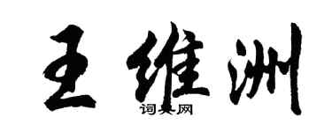 胡问遂王维洲行书个性签名怎么写
