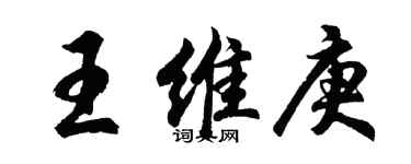 胡问遂王维庚行书个性签名怎么写