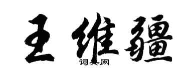 胡问遂王维疆行书个性签名怎么写