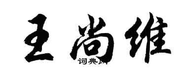 胡问遂王尚维行书个性签名怎么写