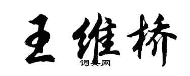 胡问遂王维桥行书个性签名怎么写