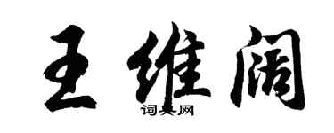 胡问遂王维阔行书个性签名怎么写