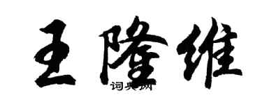 胡问遂王隆维行书个性签名怎么写