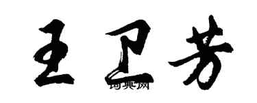 胡问遂王卫芳行书个性签名怎么写